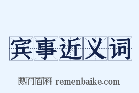 宾事近义词是什么意思的图片
